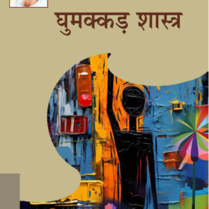 GHUMAKKAR SHASTRA ( घुमक्कड़ शास्त्र ) Hardcover