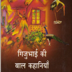 GIJUBHAI KI BAAL KAHANIYAN ( गिजुभाई की बाल कहानियाँ ) Hardcover