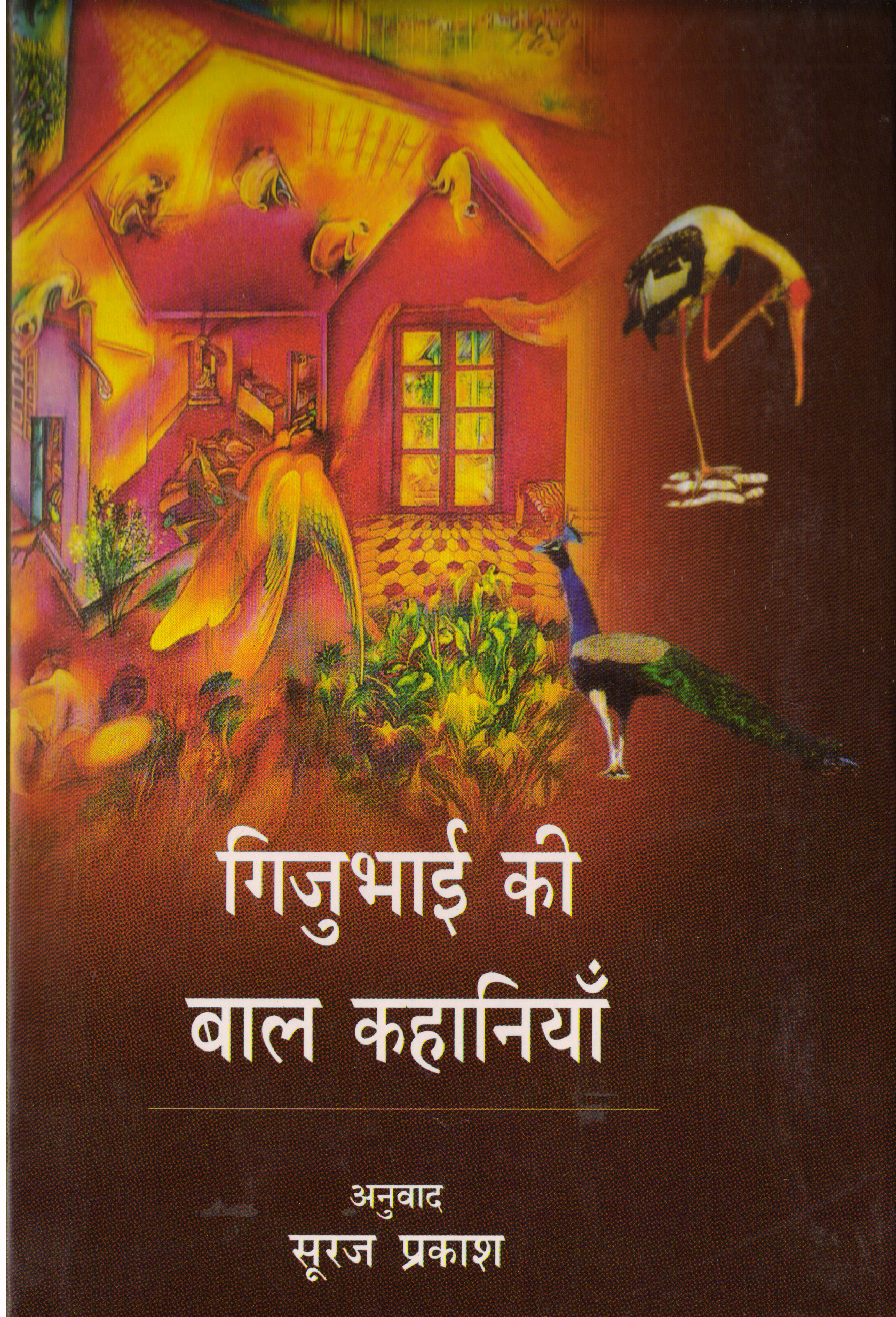 GIJUBHAI KI BAAL KAHANIYAN ( गिजुभाई की बाल कहानियाँ ) Hardcover