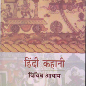 HINDI KAHANI : VIVIDH AAYAM ( हिंदी कहानी: विविध आयाम ) Hardcover