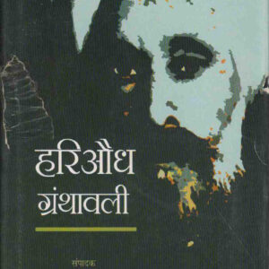 HARIAUDH GRANTHAWALI ( SET OF 7 VOLS)हरिऔध  ग्रंथावली ( 7 खंडों में )