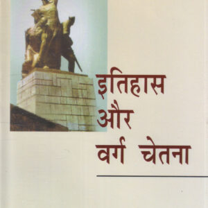 ITIHAS AUR VARG CHETANA ( इतिहास और वर्ग चेतना ) Hardcover