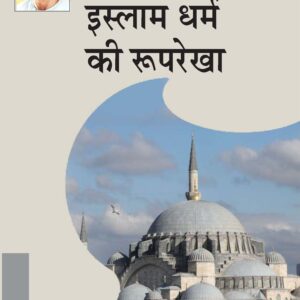 ISLAM DHARM KI ROOPREKHA ( इस्लाम धर्म की रूपरेखा ) Hardcover