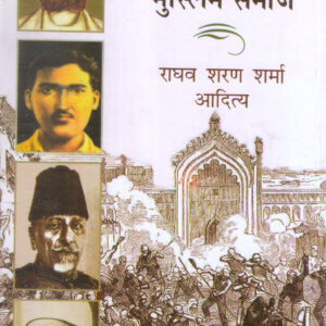 JANGE AZADI ME MUSLIM SAMAJ ( जंगे आजादी में मुस्लिम समाज ) Hardcover