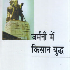 GERMANY ME KISAN YUDDH ( जर्मनी में किसान युद्ध ) Hardcover