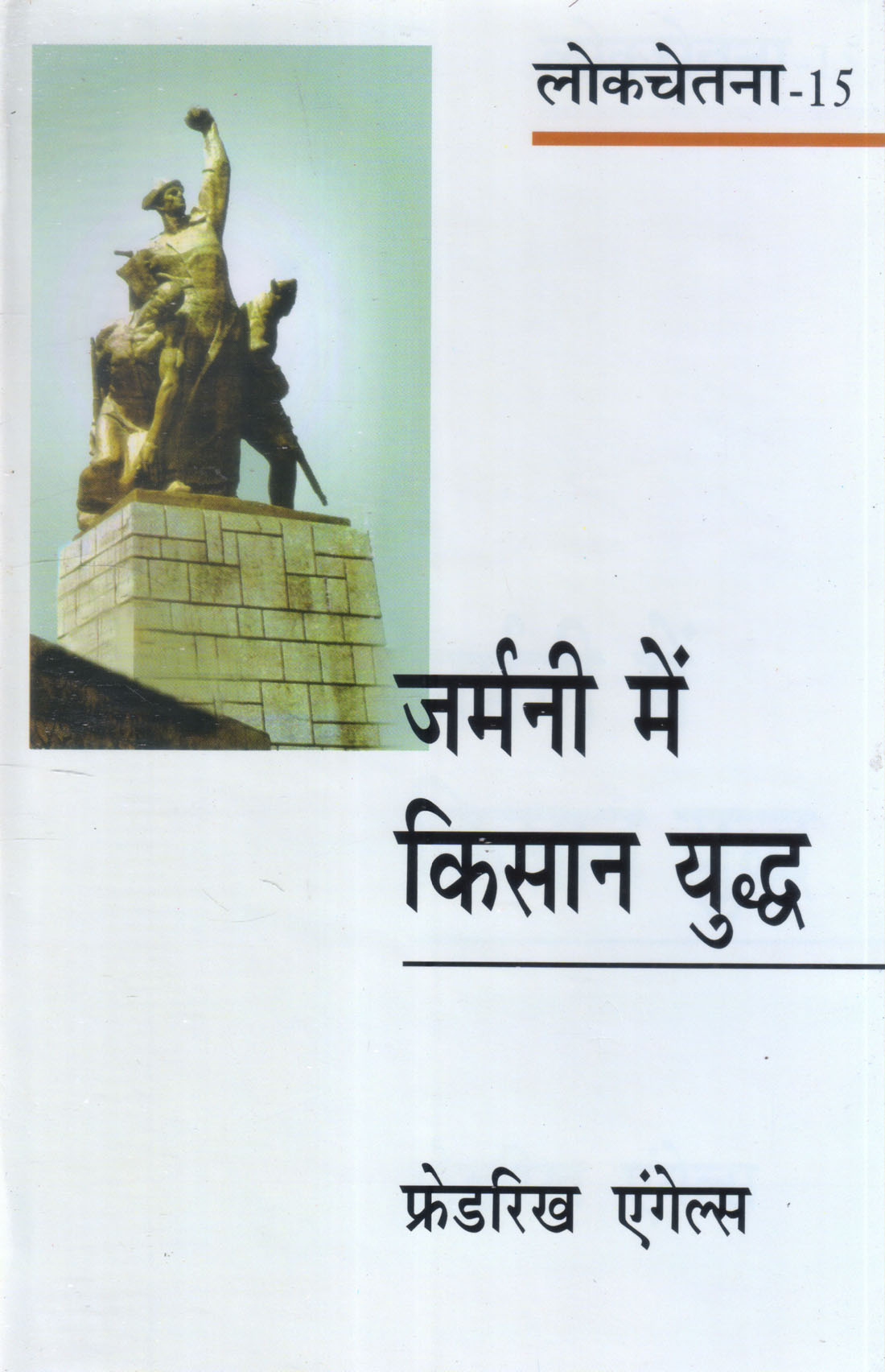 GERMANY ME KISAN YUDDH ( जर्मनी में किसान युद्ध ) Hardcover