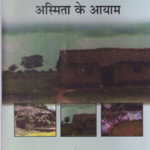 JHARKHAND : ASMITA KE AAYAM ( झारखण्ड: अस्मिता के आयाम ) Hardcover