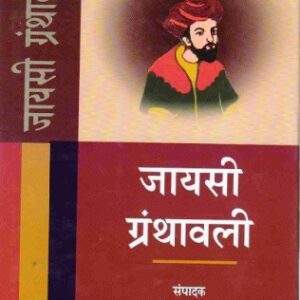 JAYSI GRANTHAWALI ( जायसी ग्रंथावली  ) Hardcover