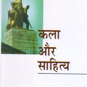 KALA AUR SAHITYA ( कला और साहित्य )Hardcover