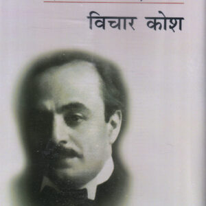 KHALIL GIBRAN VICHAR KOSH ( खलील जिब्रान: विचार कोश ) Hardcover