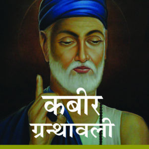 KABEER GRANTHAWALI ( PRABODHINI VYAKHYA SAHIT )कबीर ग्रंथावली ( प्रबोधिनी व्याख्या सहित )Hardcover