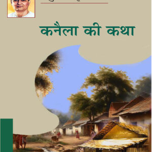 KANAILA KI KATHA ( कनैला की कथा ) Hardcover