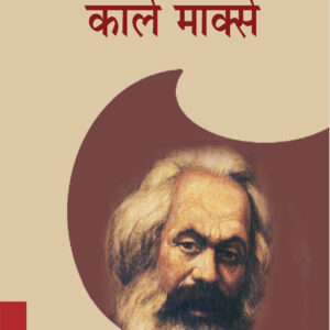 KARL MARX ( कार्ल मार्क्स ) Paperback