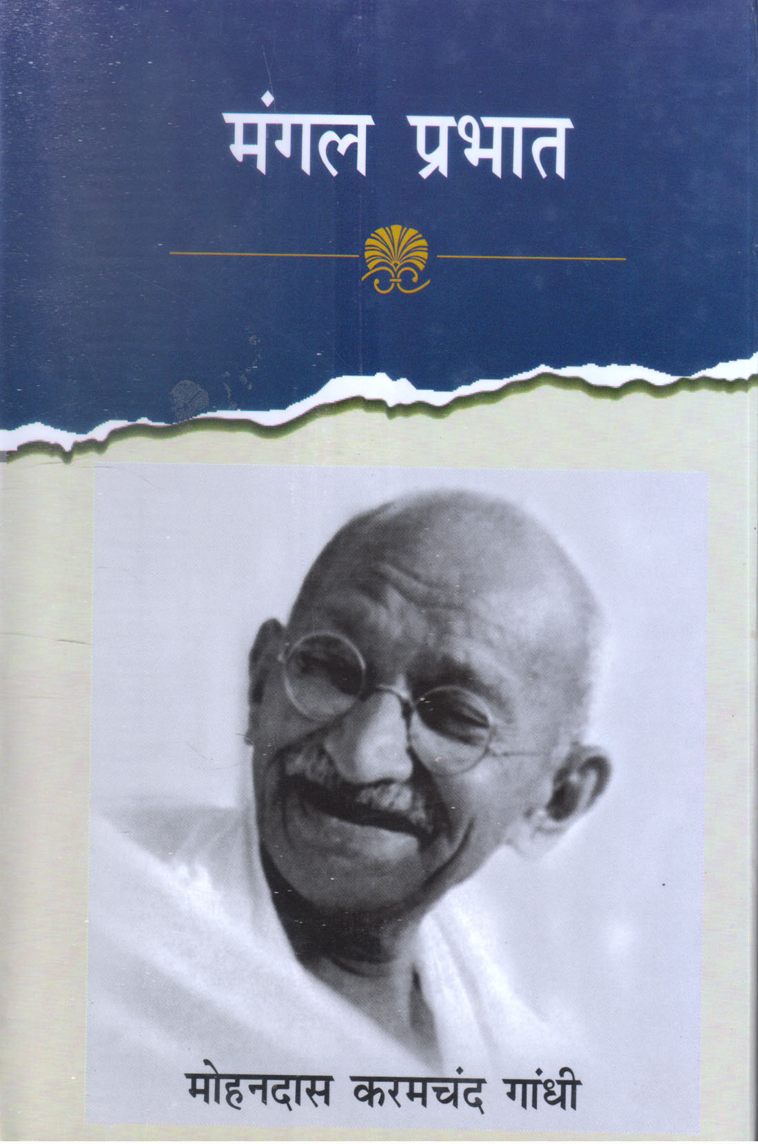 MANGAL PRABHAT ( मंगल प्रभात )Hardcover