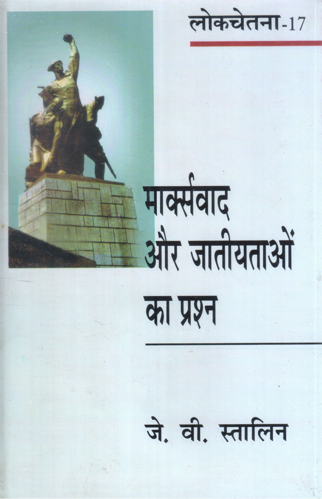 MARXWAD AUR JATIYATAON KA PRASHNA ( मार्क्सवाद और जातीयताओं का प्रश्न ) Hardcover
