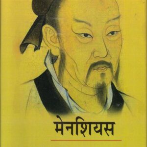 MENCIUS : SOOKTI SANGRAH ( मेनशियस: सूक्ति-संग्रह )Hardcover