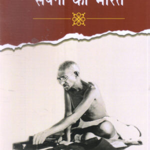 MERE SAPANON KA BHARAT ( मेरे सपनों का भारत ) Hardcover