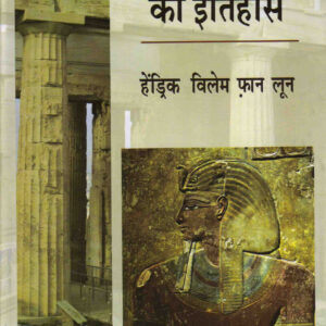 MANAVJAATI KA ITIHAS ( मानवजाति का इतिहास ) Hardcover