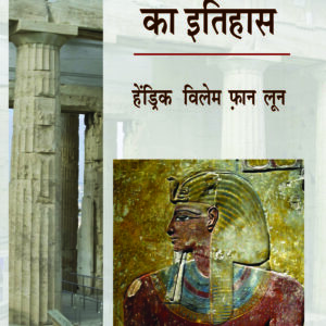 MANAVJAATI KA ITIHAS ( मानवजाति का इतिहास ) Paperback