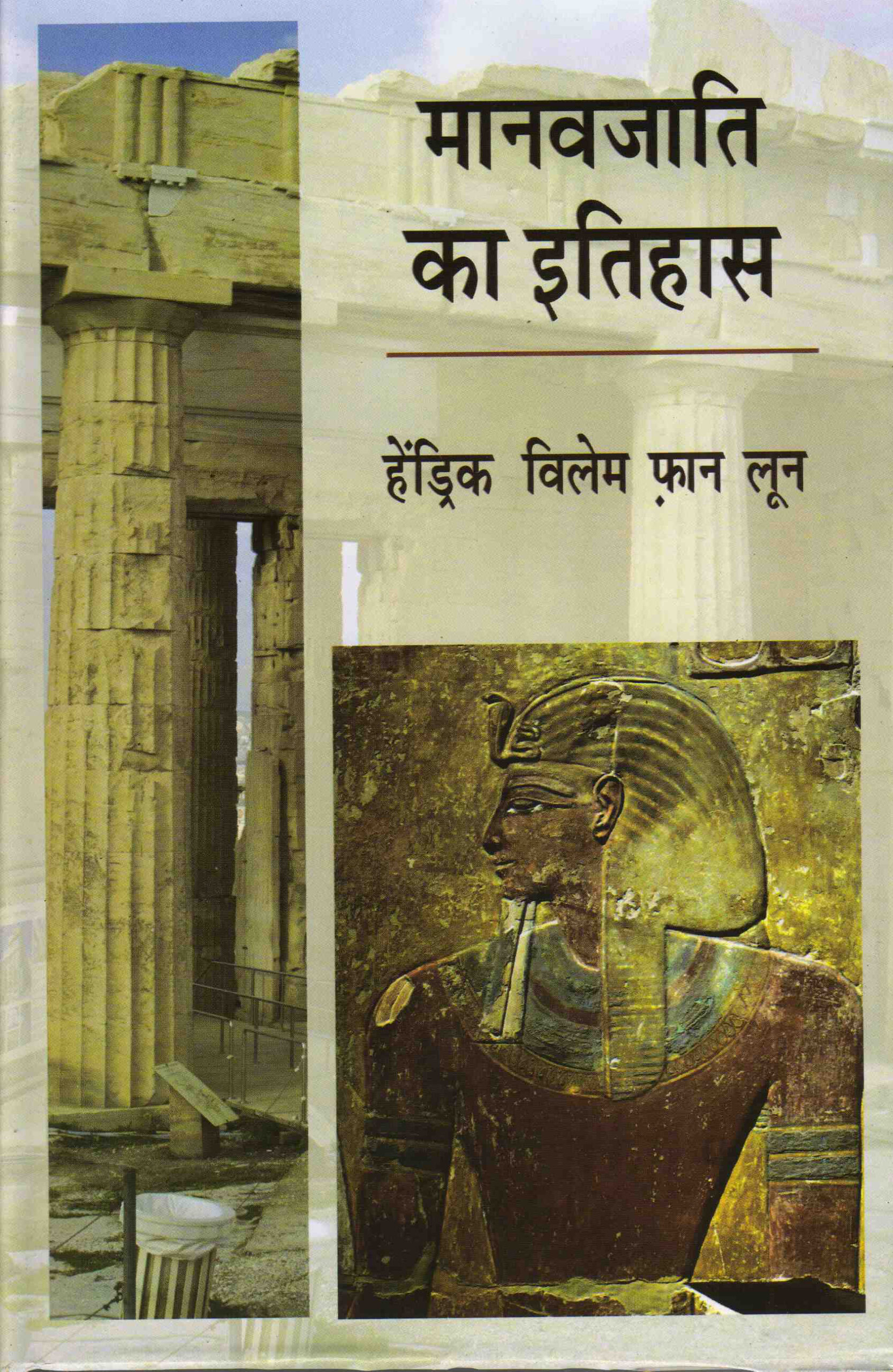 MANAVJAATI KA ITIHAS ( मानवजाति का इतिहास ) Hardcover