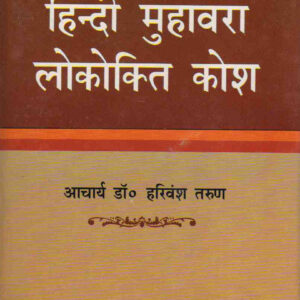 MANAK HINDI MUHAWARA LOKOKTI KOSH ( मानक हिन्दी मुहावरा लोकोेक्ति कोश ) HARDCOVER