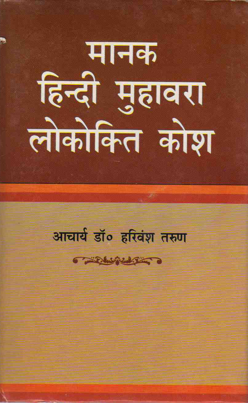 MANAK HINDI MUHAWARA LOKOKTI KOSH ( मानक हिन्दी मुहावरा लोकोेक्ति कोश ) HARDCOVER