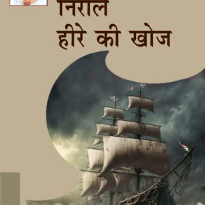NIRALE HEERE KI KHOJ (निराले हीरे की खोज )Paperback