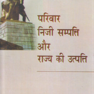 PARIWAR NIJI SAMPATTI AUR RAJYA KI UTPATTI (परिवार निजी सम्पत्ति और राज्य की उत्पत्ति ) Hardcover