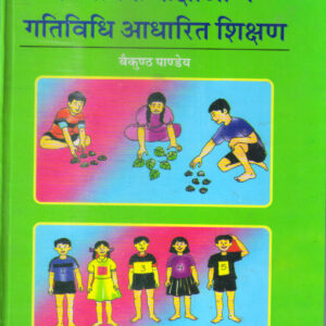 PEATHMIK KAKSHAON ME GATIVIDHI AADHARIT SHIKSHAN ( प्राथमिक कक्षाओं में गतिविधि आधारित शिक्षण) Hardcover