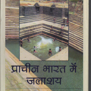 PRACHIN BHARAT ME JALASHAY ( प्राचीन भारत में जलाशय ) Hardcover
