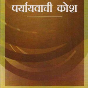 PRAMANIK PARYAYWACHI KOSH (  प्रामाणिक पर्यायवाची कोश )Hardcover