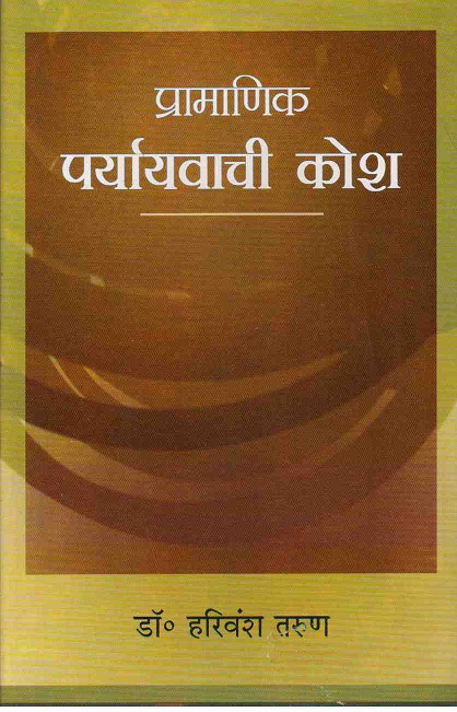 PRAMANIK PARYAYWACHI KOSH ( प्रामाणिक पर्यायवाची कोश )Hardcover