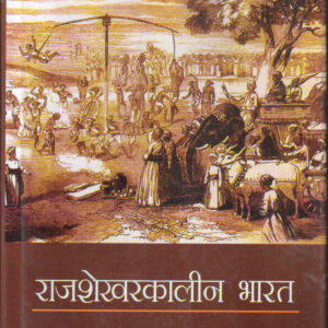 RAJSHEKHAR KALIN BHARAT ( राजशेखर कालीन भारत ) Hardcover