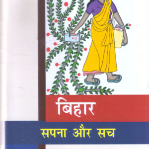 BIHAR: SAPANA AUR SACH ( SAMAY KE SAWAL - 1 ) ( बिहार: सपना और सच (समय के सवाल-1) )