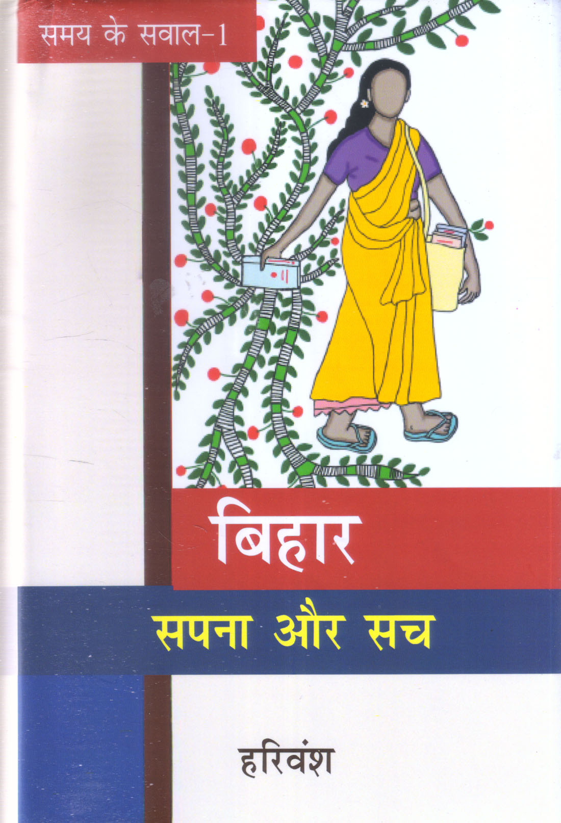BIHAR: SAPANA AUR SACH ( SAMAY KE SAWAL - 1 ) ( बिहार: सपना और सच (समय के सवाल-1) )