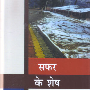 SAFAR KE SHESH ( SAMAY KE SAWAL - 10 ) ( सफर के शेष (समय के सवाल-10) )