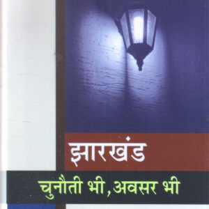 JHARKHAND: CHUNAUTI BHI, AVSAR BHI ( SAMAY KE SAWAL -3) (झारखंड: चुनौती भी, अवसर भी (समय के सवाल-3) )