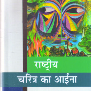 RASHTRIYA CHARITRA KA AAINA (SAMAY KE SAWAL - 4) (राष्ट्रीय चरित्र का आईना (समय के सवाल-4) )