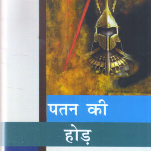 PATAN KI HOD ( SAMAY KE SAWAL - 5) (पतन की होड़ (समय के सवाल-5) )