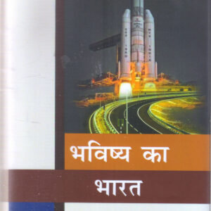 BHAVISHYA KA BHARAT ( SAMAY KE SAWAL - 6 ) ( भविष्य का भारत (समय के सवाल-6) )