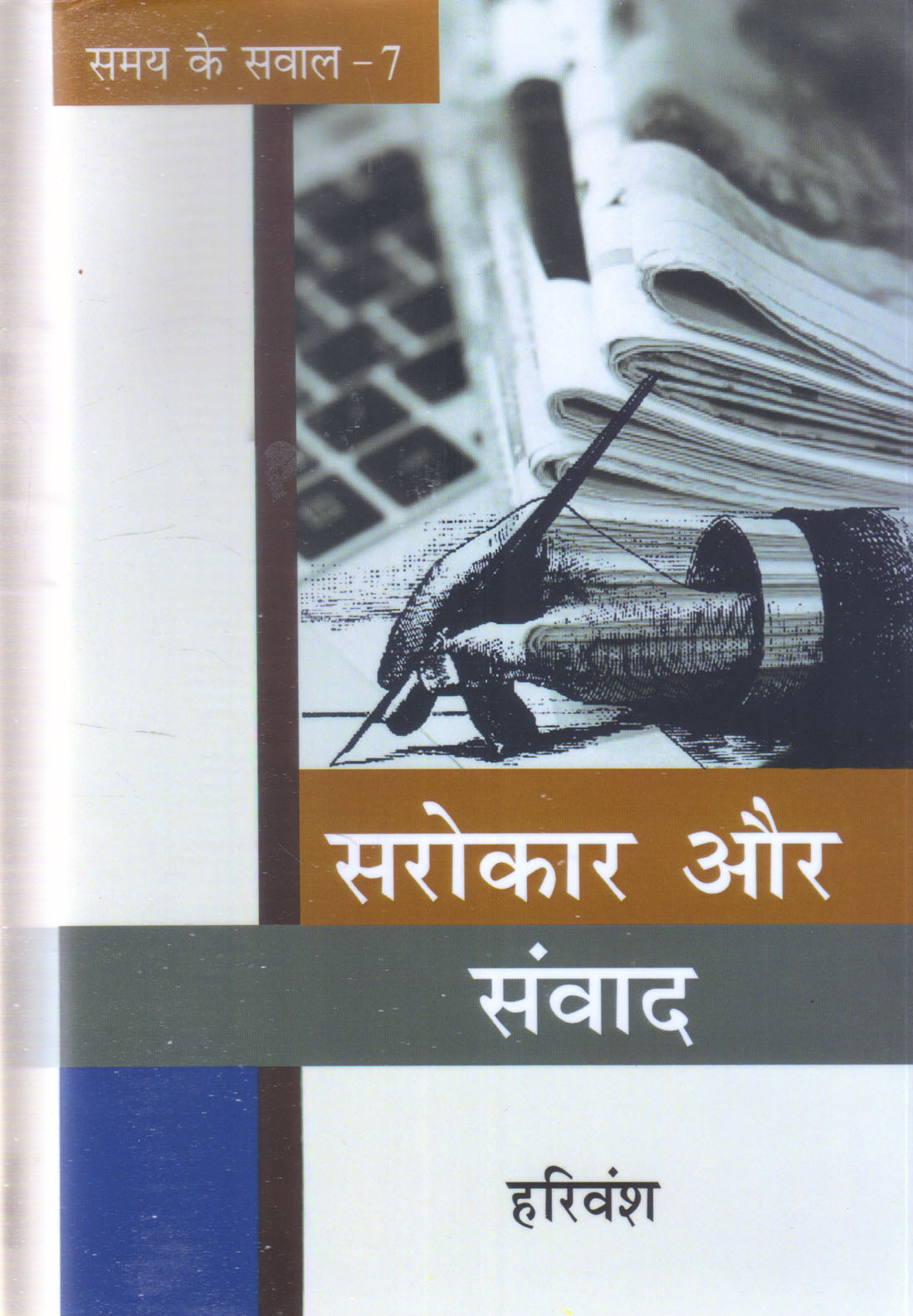 SAROKAR AUR SAMVAD ( SAMAY KE SAWAL - 7 ) ( सरोकार और संवाद (समय के सवाल-7) )