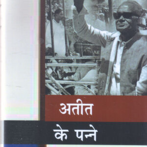 ATEET KE PANNE ( SAMAY KE SAWAL - 8) ( अतीत के पन्ने (समय के सवाल-8) )