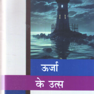 URJA KE UTSA ( SAMAY KE SAWAL - 9 ) ( ऊर्जा के उत्स (समय के सवाल-9) )