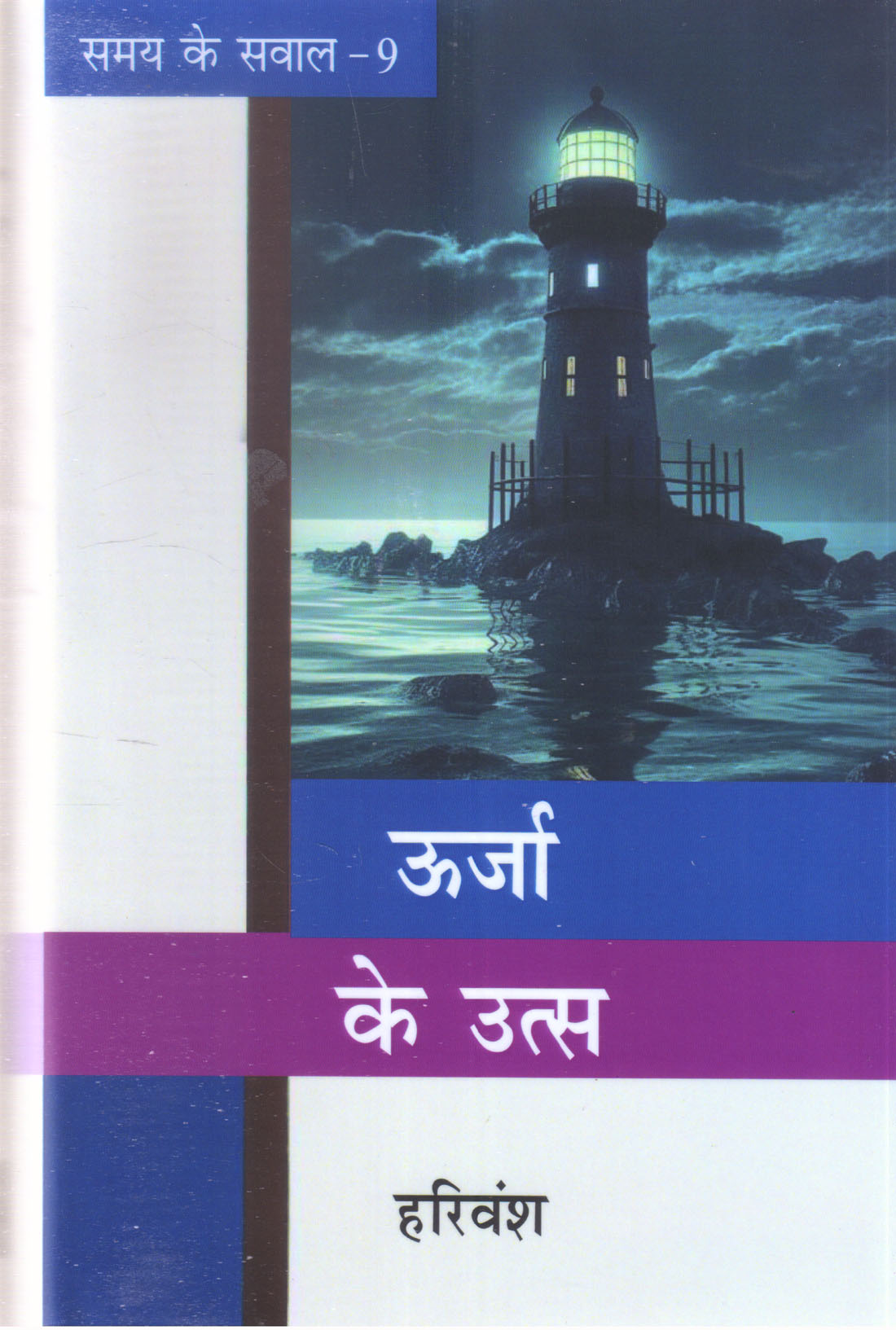 URJA KE UTSA ( SAMAY KE SAWAL - 9 ) ( ऊर्जा के उत्स (समय के सवाल-9) )