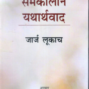 SAMKALIN YATHARTHWAD ( समकालीन यथार्थवाद ) Hardcover