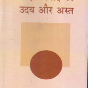 SAMRAJYAWAD KA UDAY AUR AST ( साम्राज्यवाद का उदय और अस्त ) Hardcover