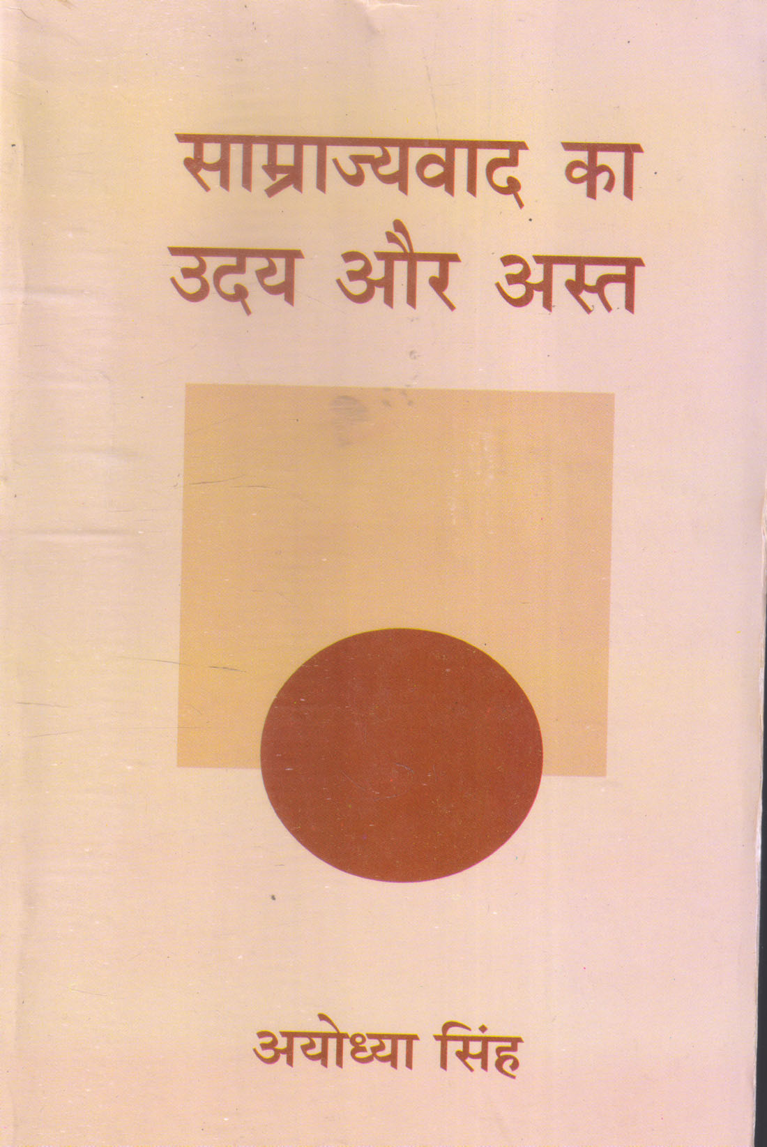 SAMRAJYAWAD KA UDAY AUR AST ( साम्राज्यवाद का उदय और अस्त ) Paperback