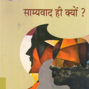 SAMYAWAD HI KYON ?  ( साम्यवाद ही क्यों? )Hardcover