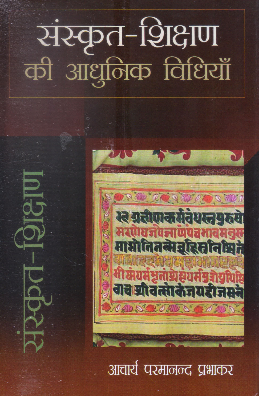 SANSKRIT SHIKSHAN KI ADHUNIK VIDHIYAN ( संस्कृत-शिक्षण की आधुनिक विधियाँ) Hardcover