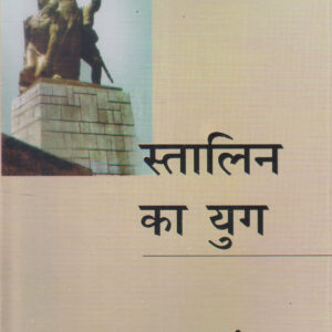 STALIN KA YUG ( स्तालिन का युग ) Hardcover